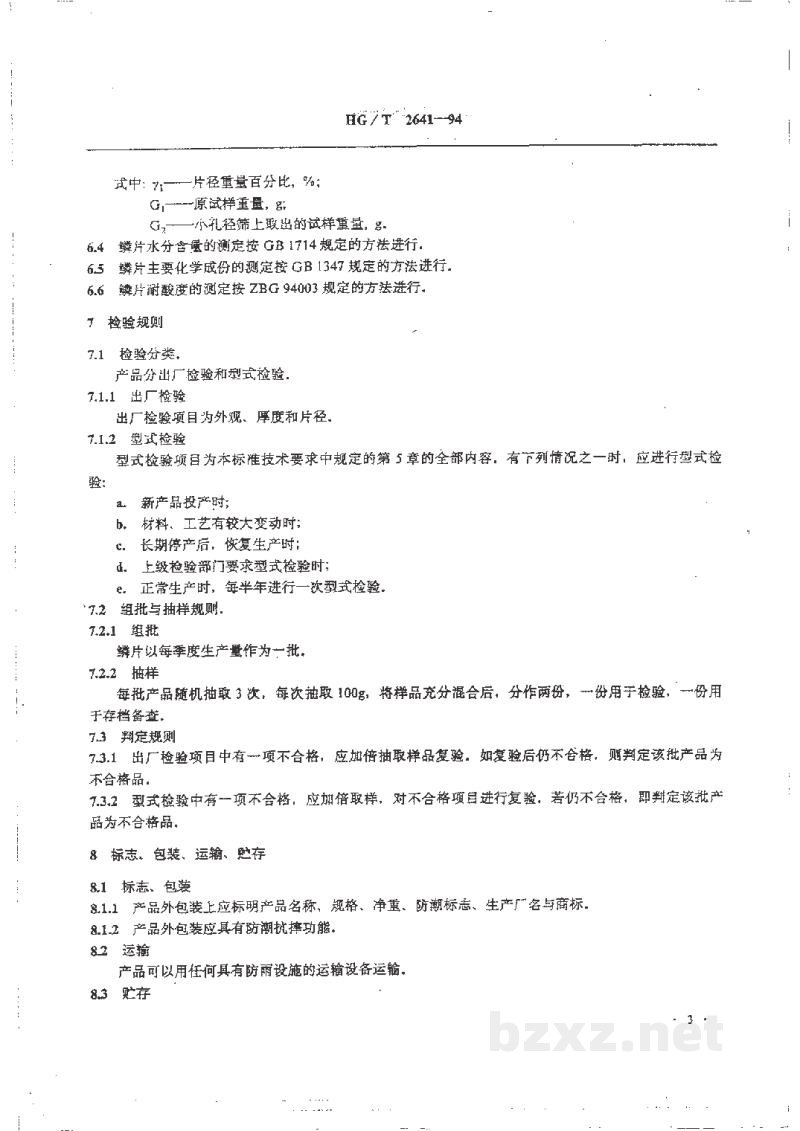 HG/T 2641-1994中碱玻璃鳞片 HG/T 2641-1994中碱玻璃鳞片