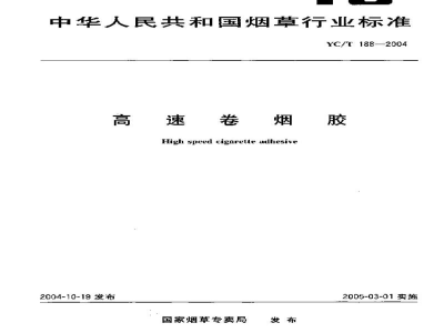 YC/T 188-2004高速卷烟胶