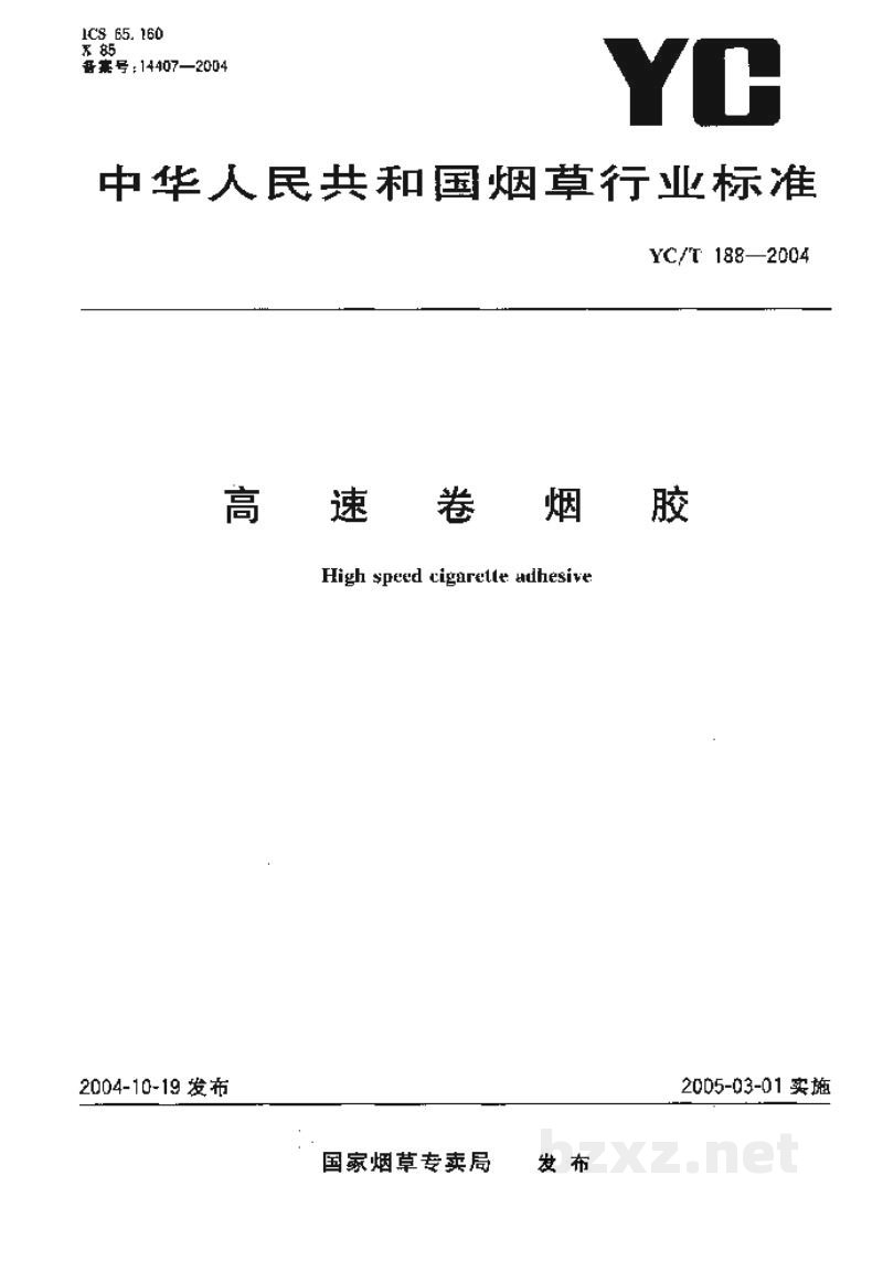 YC/T 188-2004高速卷烟胶 YC/T 188-2004高速卷烟胶