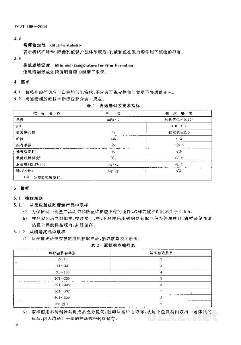 YC/T 188-2004高速卷烟胶 YC/T 188-2004高速卷烟胶