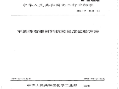 HG/T 2642-1994不透性石墨材料抗拉强度试验方法 