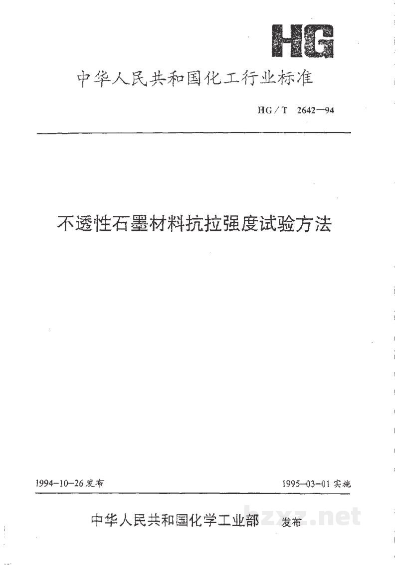 HG/T 2642-1994不透性石墨材料抗拉强度试验方法 HG/T 2642-1994不透性石墨材料抗拉强度试验方法