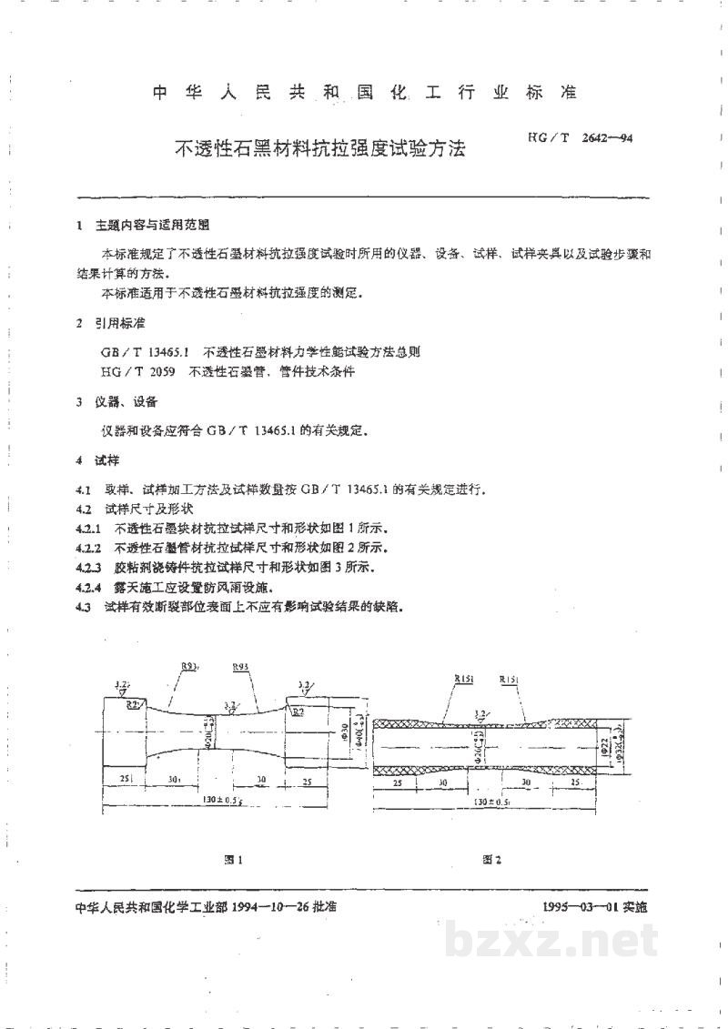 HG/T 2642-1994不透性石墨材料抗拉强度试验方法 HG/T 2642-1994不透性石墨材料抗拉强度试验方法