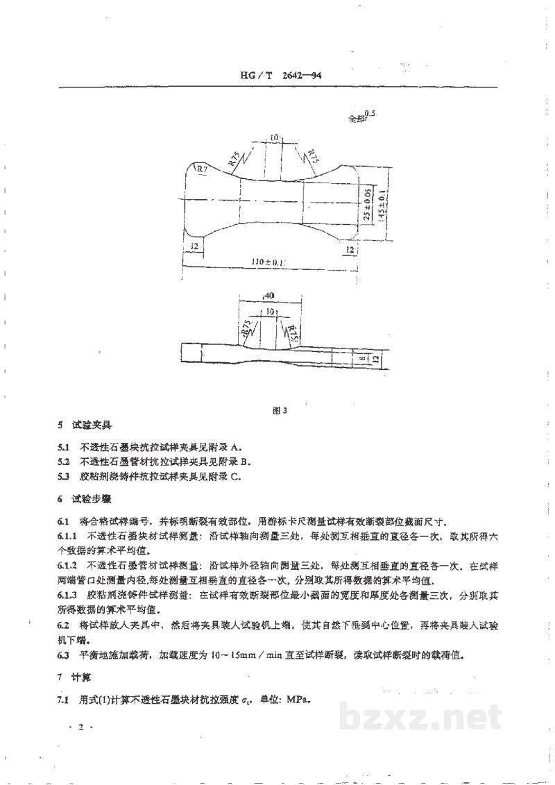HG/T 2642-1994不透性石墨材料抗拉强度试验方法 HG/T 2642-1994不透性石墨材料抗拉强度试验方法