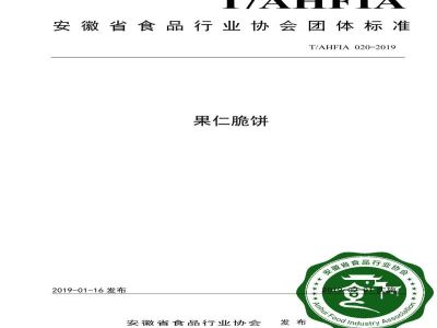 T/AHFIA 020-2019果仁脆饼