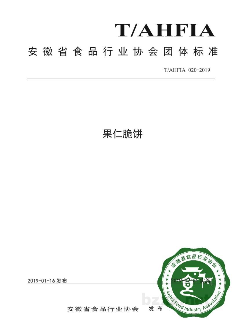 T/AHFIA 020-2019果仁脆饼 T/AHFIA 020-2019果仁脆饼