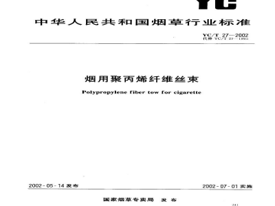 YC/T 27-2002烟用聚丙烯纤维丝束