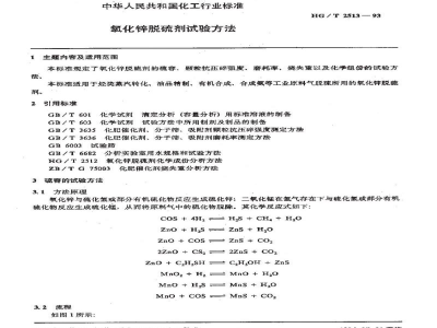 HG/T 2513-1993氧化锌脱硫剂试验方法 