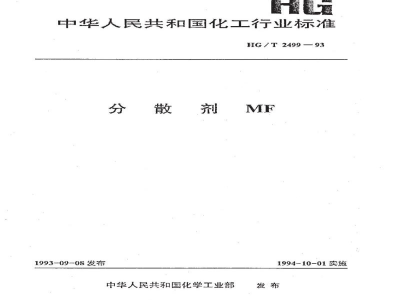 HG/T 2499-1993分散剂MF 
