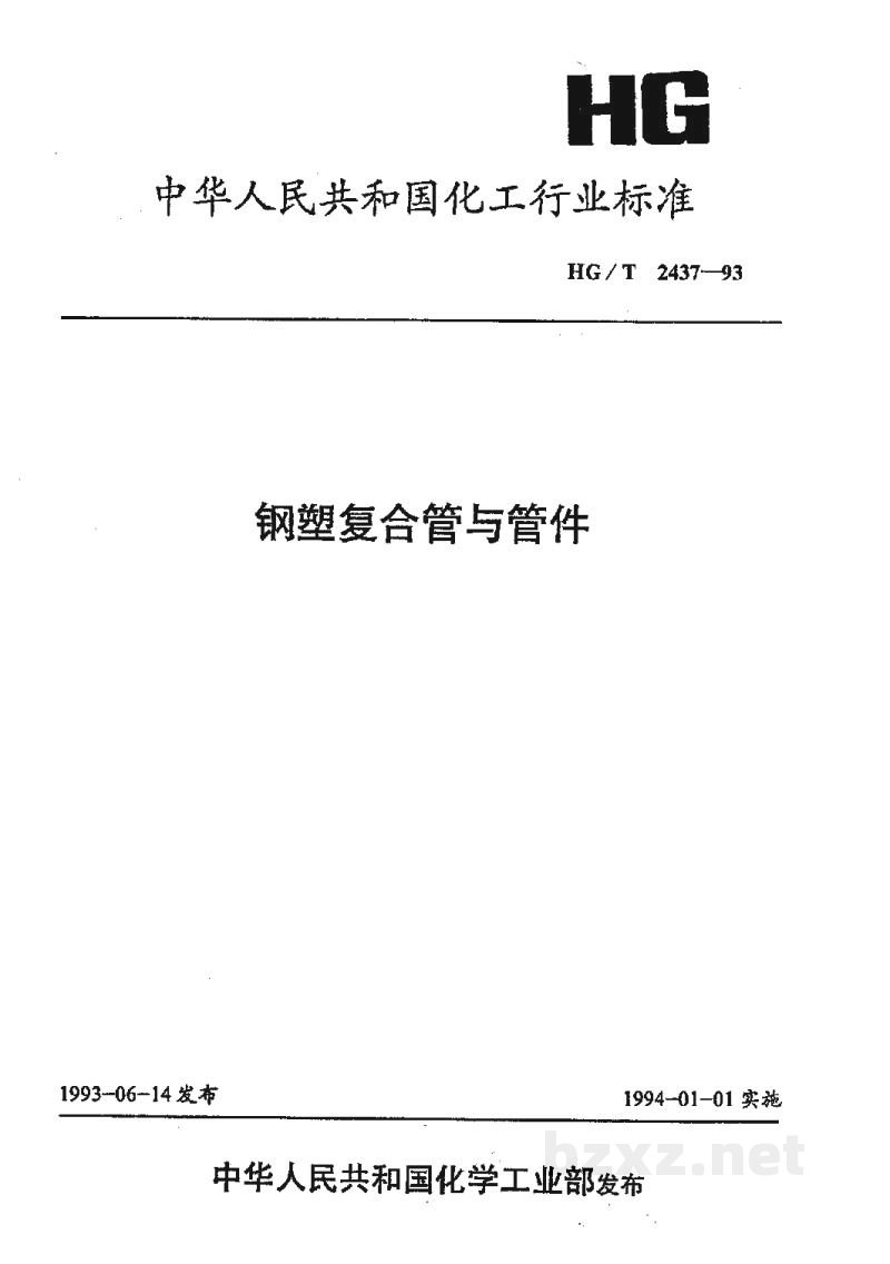HG/T 2437-1993钢塑复合管与管件 HG/T 2437-1993钢塑复合管与管件
