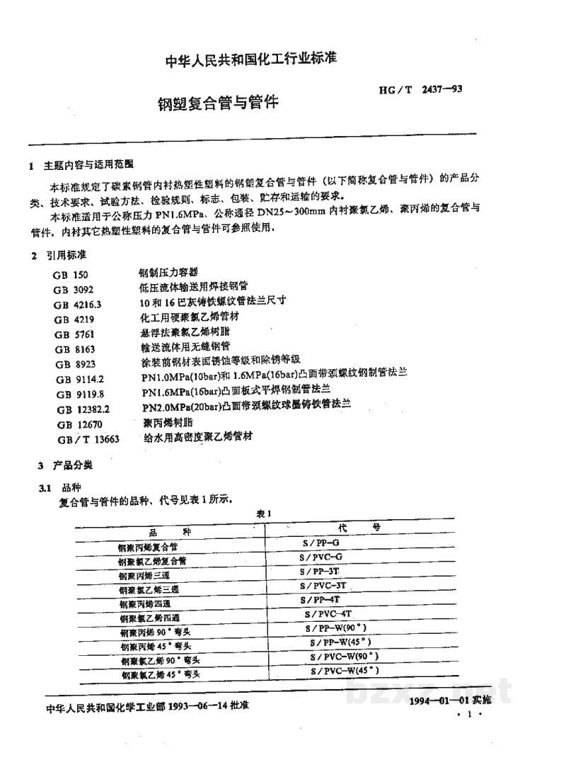 HG/T 2437-1993钢塑复合管与管件 HG/T 2437-1993钢塑复合管与管件