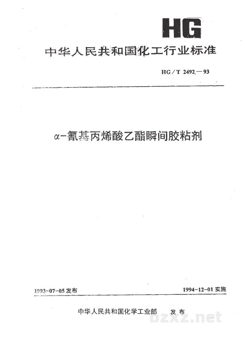 HG/T 2492-1993α-氰基丙烯酸乙酯瞬间胶粘剂 HG/T 2492-1993α-氰基丙烯酸乙酯瞬间胶粘剂
