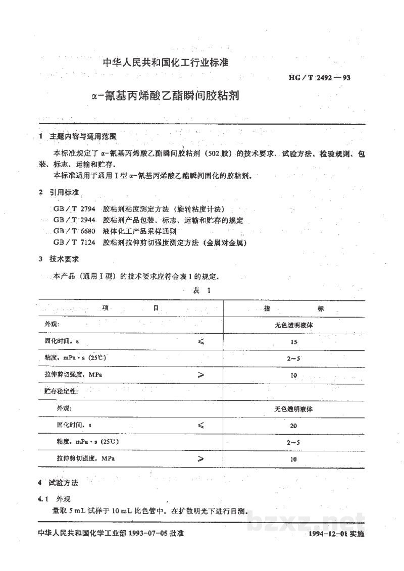 HG/T 2492-1993α-氰基丙烯酸乙酯瞬间胶粘剂 HG/T 2492-1993α-氰基丙烯酸乙酯瞬间胶粘剂
