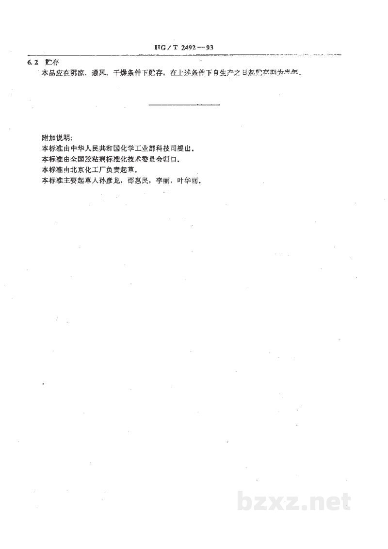 HG/T 2492-1993α-氰基丙烯酸乙酯瞬间胶粘剂 HG/T 2492-1993α-氰基丙烯酸乙酯瞬间胶粘剂