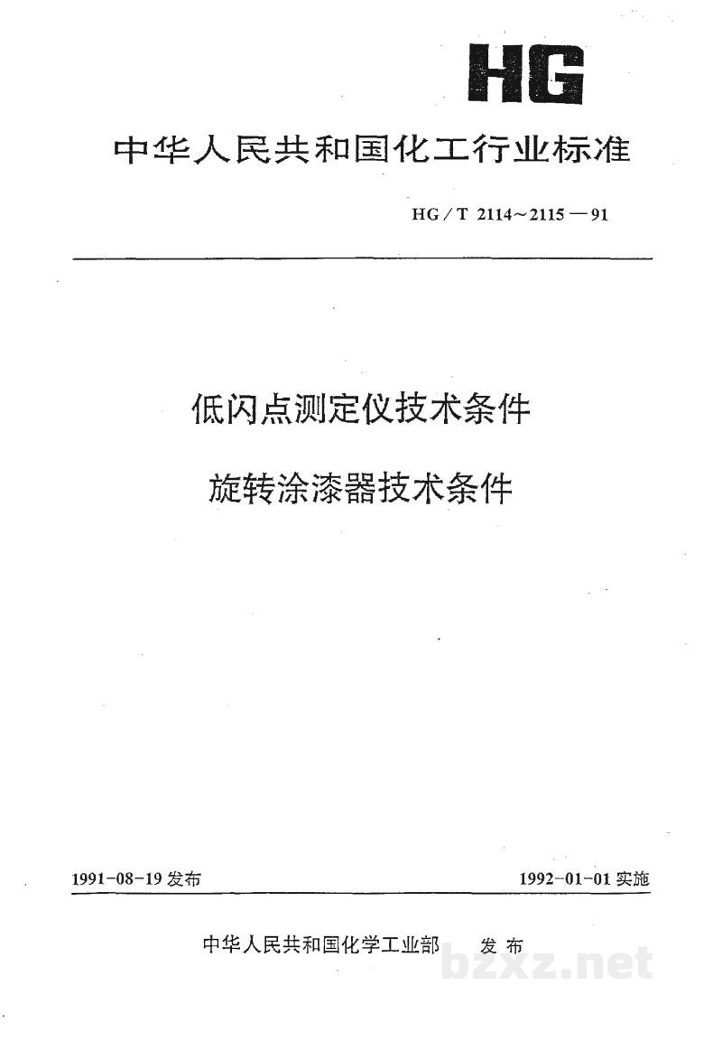 HG/T 2114-1991低闪点测定仪技术条件 HG/T 2114-1991低闪点测定仪技术条件