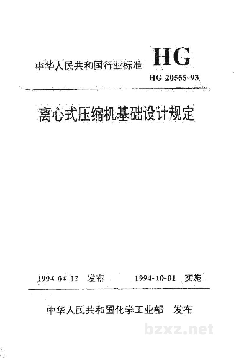 HG 20555-1993离心式压缩机基础设计规定 HG 20555-1993离心式压缩机基础设计规定