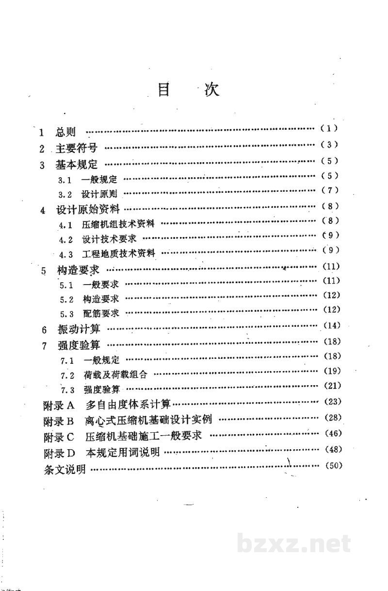 HG 20555-1993离心式压缩机基础设计规定 HG 20555-1993离心式压缩机基础设计规定