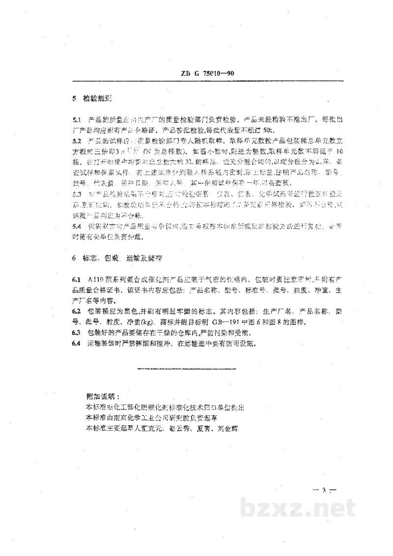 HG 3550-1990A110系列氨合成催化剂 HG 3550-1990A110系列氨合成催化剂