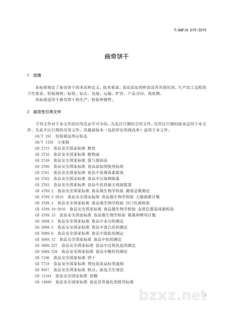 T/AHFIA 019-2019曲奇饼干 T/AHFIA 019-2019曲奇饼干