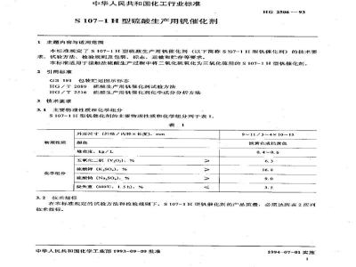 HG 2506-1993S107-1H型硫酸生产用钒催化剂 