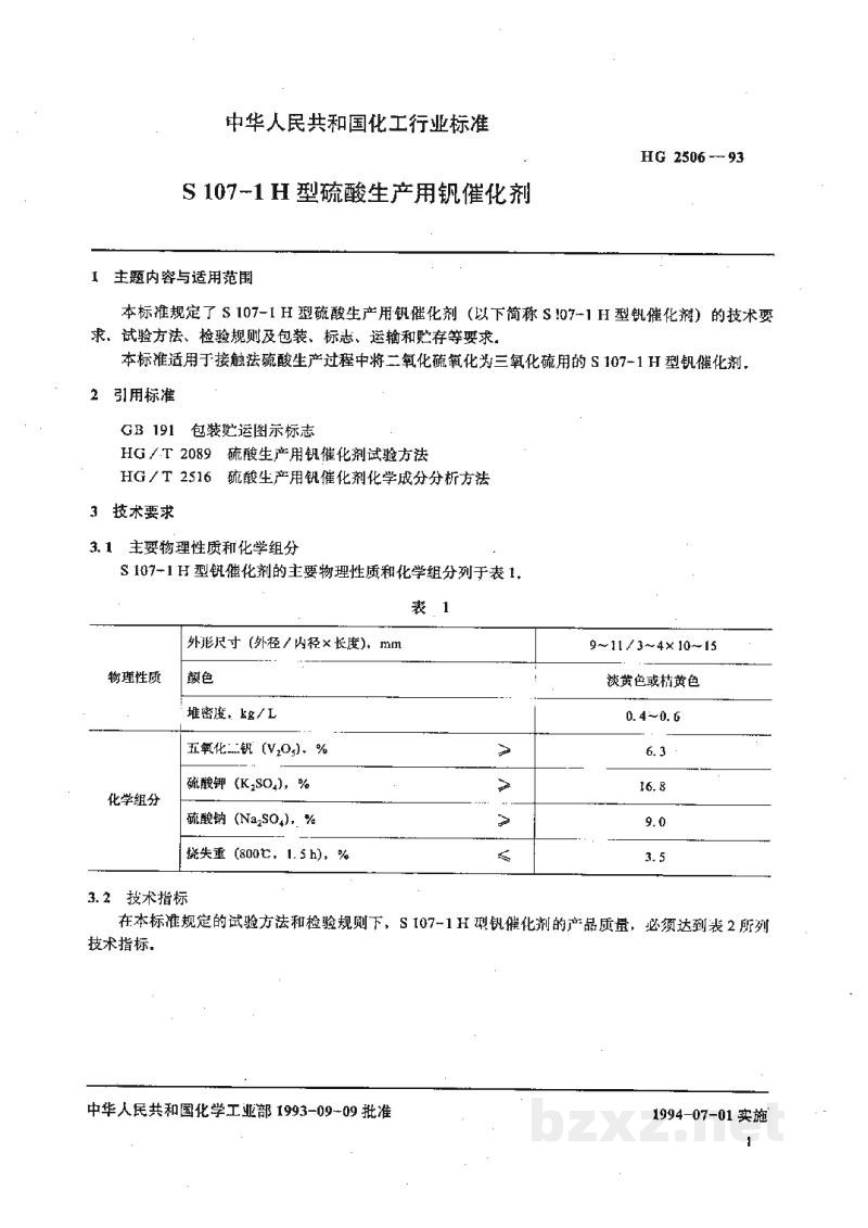 HG 2506-1993S107-1H型硫酸生产用钒催化剂 HG 2506-1993S107-1H型硫酸生产用钒催化剂