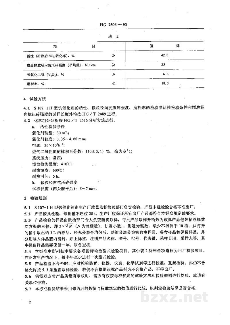 HG 2506-1993S107-1H型硫酸生产用钒催化剂 HG 2506-1993S107-1H型硫酸生产用钒催化剂