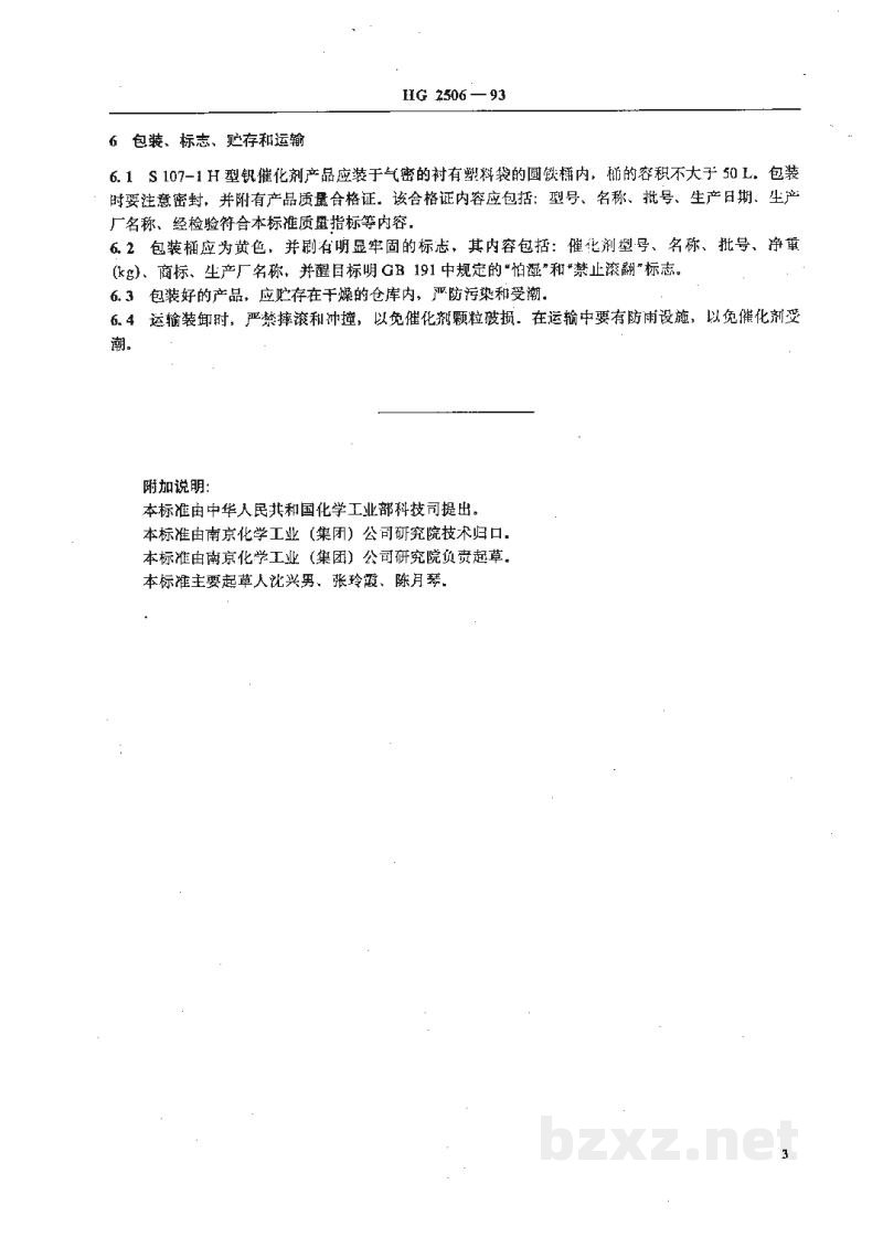 HG 2506-1993S107-1H型硫酸生产用钒催化剂 HG 2506-1993S107-1H型硫酸生产用钒催化剂