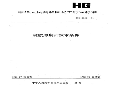 HG 2041-1991橡胶厚度计技术条件 