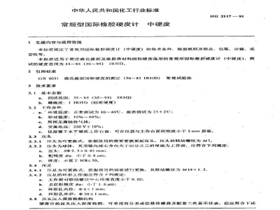 HG 2117-1991常规型国际橡胶硬度计 中硬度 