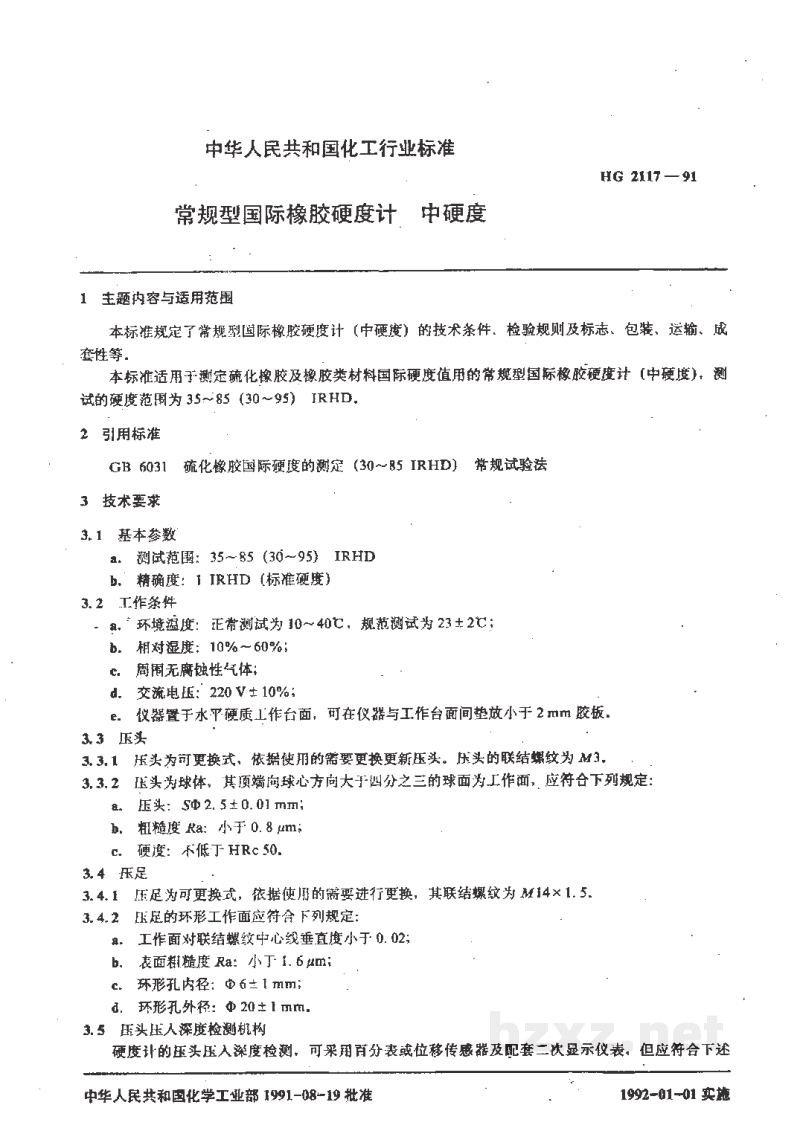 HG 2117-1991常规型国际橡胶硬度计 中硬度 HG 2117-1991常规型国际橡胶硬度计 中硬度