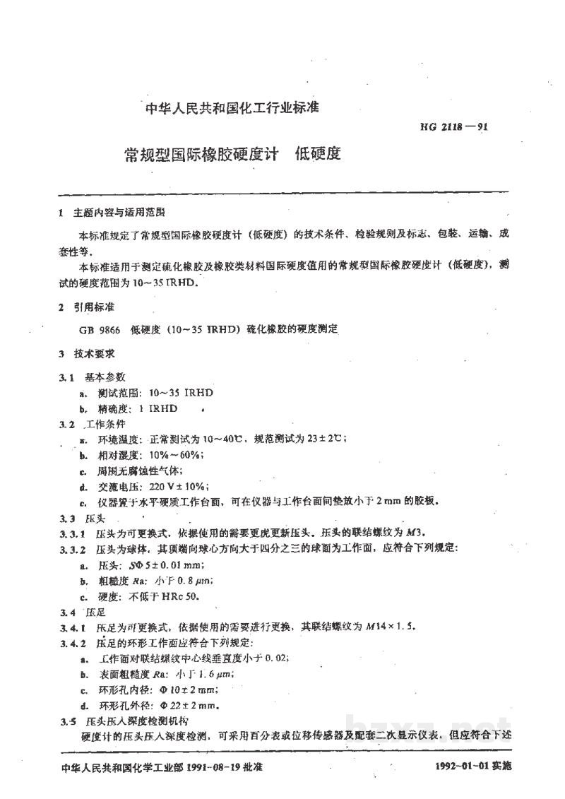 HG 2118-1991常规型国际橡胶硬度计 低硬度 HG 2118-1991常规型国际橡胶硬度计 低硬度