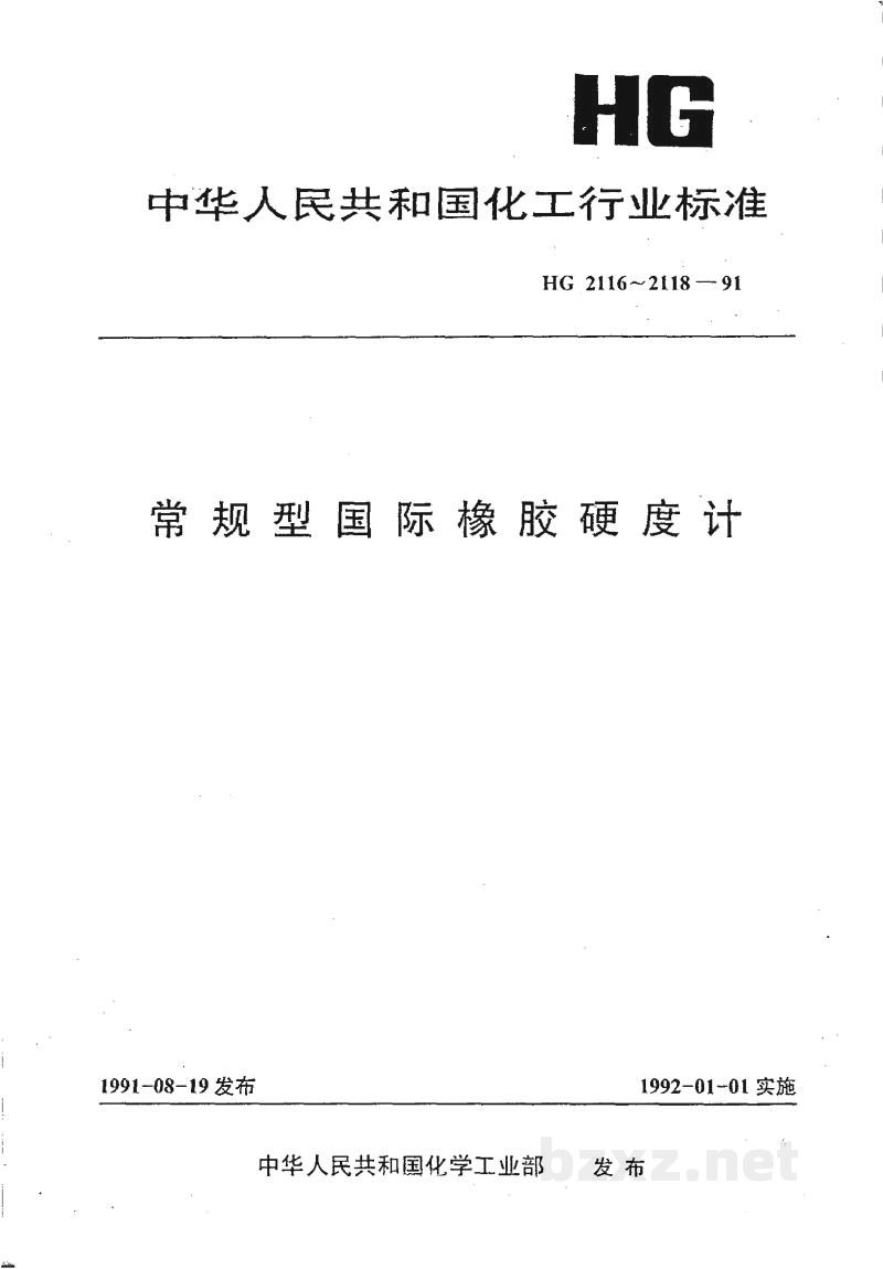 HG 2116-1991常规型国际橡胶硬度计 高硬度 HG 2116-1991常规型国际橡胶硬度计 高硬度