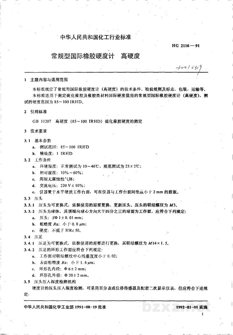 HG 2116-1991常规型国际橡胶硬度计 高硬度 HG 2116-1991常规型国际橡胶硬度计 高硬度