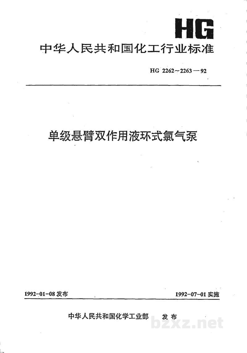HG 2262-1992单级悬臂双作用液环式氯气泵技术条件 HG 2262-1992单级悬臂双作用液环式氯气泵技术条件