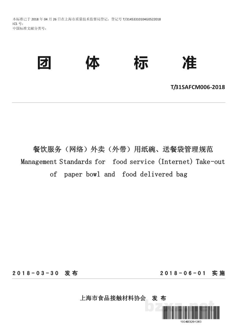 T/31SAFCM 006-2018餐饮服务(网络)外卖(外带)用纸碗、送餐袋管理规范 T/31SAFCM 006-2018餐饮服务(网络)外卖(外带)用纸碗、送餐袋管理规范