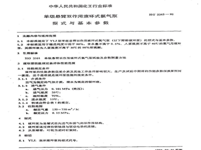 HG 2263-1992单级悬臂双作用液环式氯气泵型式与基本参数 
