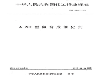 HG 2272-1992A201型氨合成催化剂 
