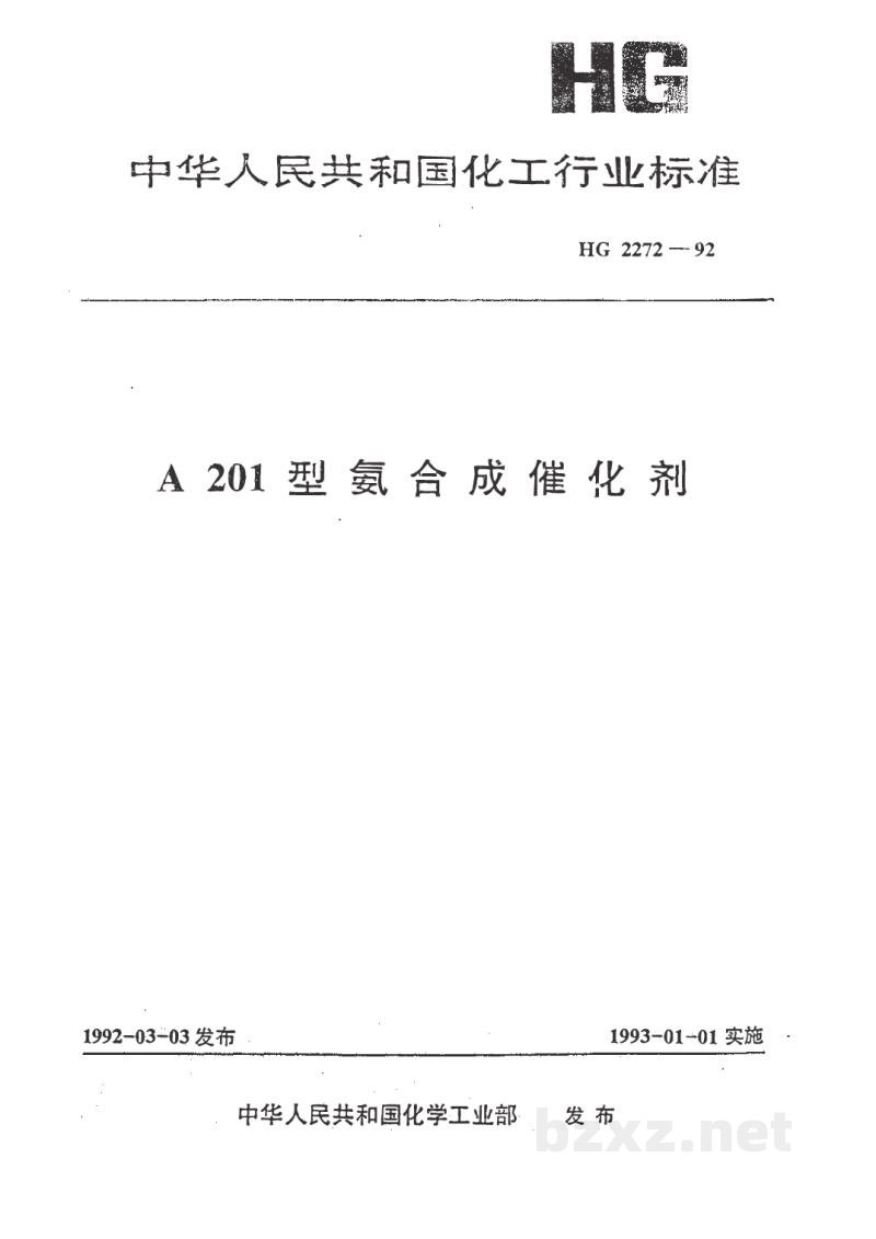 HG 2272-1992A201型氨合成催化剂 HG 2272-1992A201型氨合成催化剂
