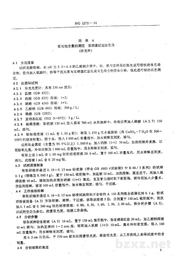 HG 2272-1992A201型氨合成催化剂 HG 2272-1992A201型氨合成催化剂
