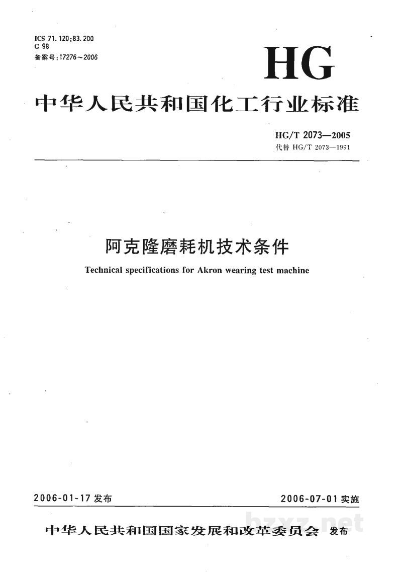 HG/T 2073-2005阿克隆磨耗机技术条件 HG/T 2073-2005阿克隆磨耗机技术条件