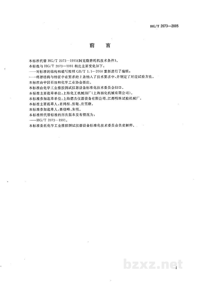 HG/T 2073-2005阿克隆磨耗机技术条件 HG/T 2073-2005阿克隆磨耗机技术条件