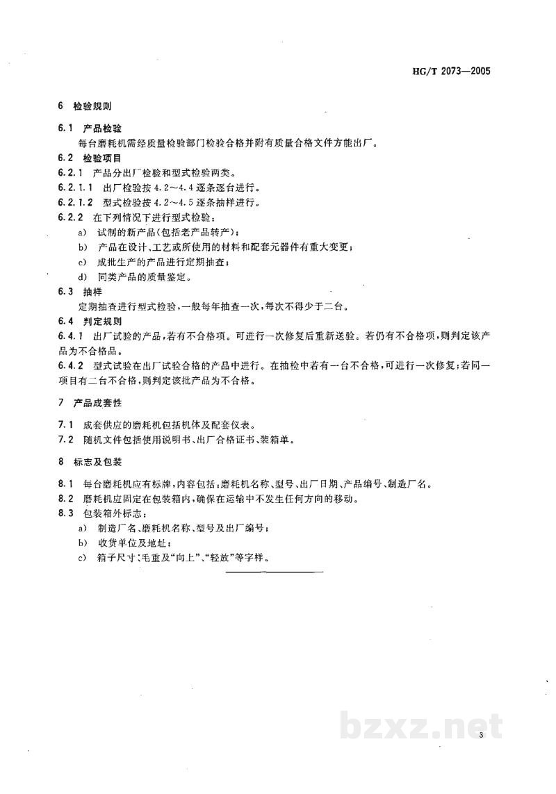 HG/T 2073-2005阿克隆磨耗机技术条件 HG/T 2073-2005阿克隆磨耗机技术条件