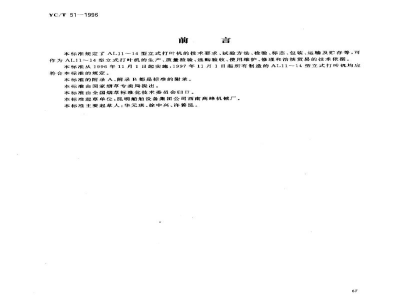 YC/T 51-1996烟草机械 AL11～14型立式打叶机 