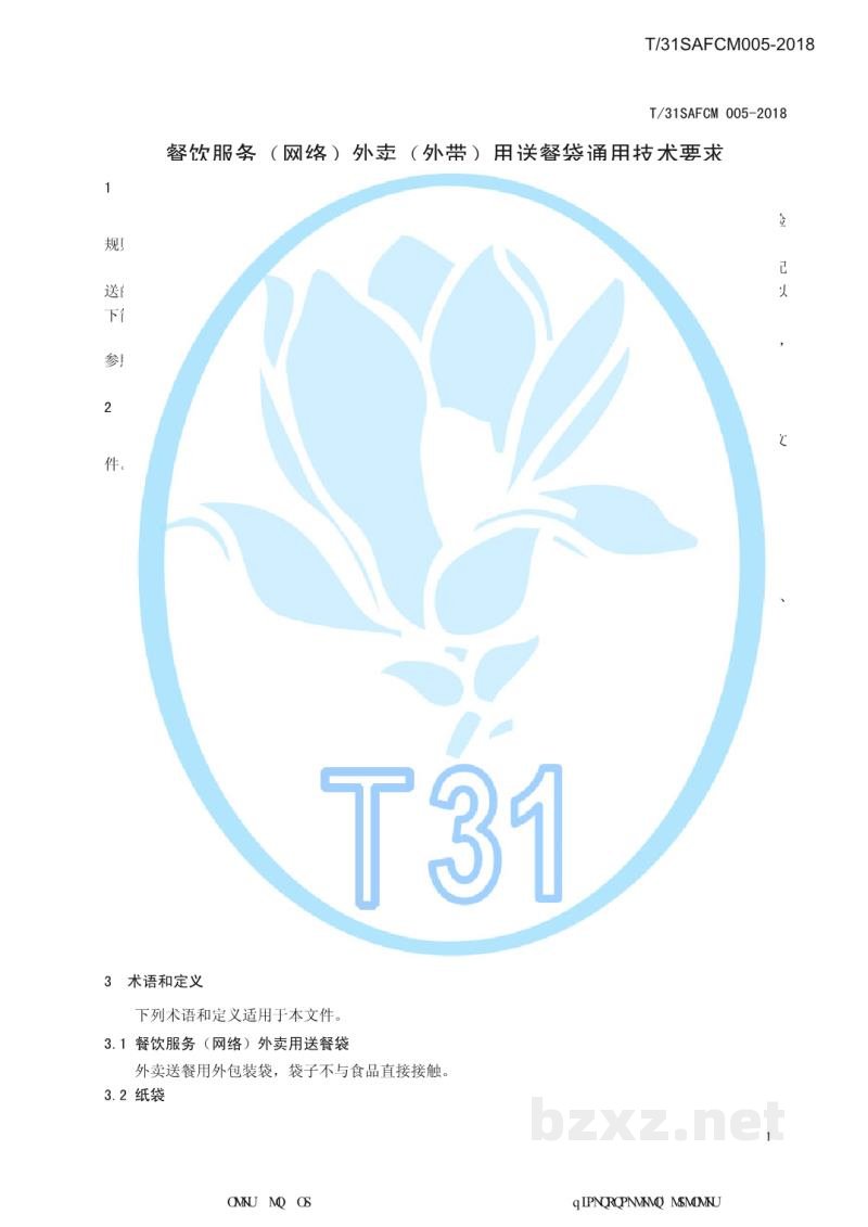 T/31SAFCM 005-2018餐饮服务(网络)外卖(外带)用送餐袋通用技术要求 T/31SAFCM 005-2018餐饮服务(网络)外卖(外带)用送餐袋通用技术要求