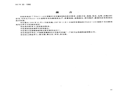 YC/T 50-1996烟草机械 FA411～418型配叶切尖解把机 