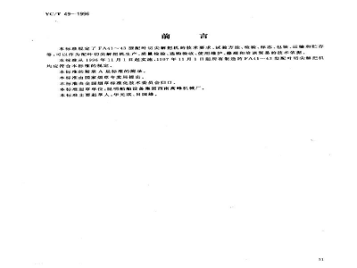 YC/T 49-1996烟草机械 FA41～43型配叶切尖解把机 