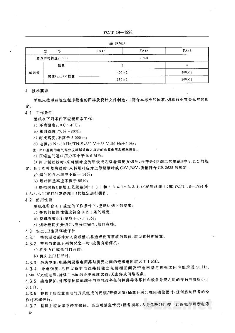 YC/T 49-1996烟草机械 FA41~43型配叶切尖解把机 YC/T 49-1996烟草机械 FA41~43型配叶切尖解把机