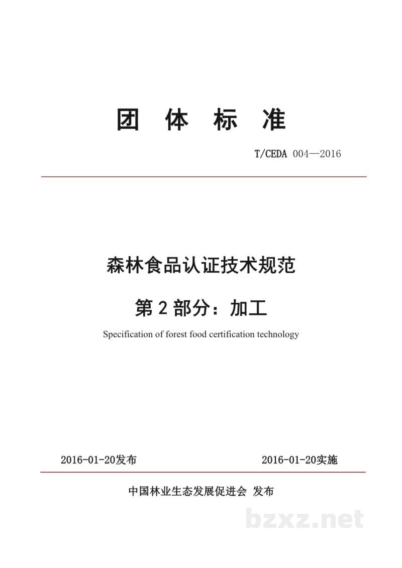 T/CEDA 004-2016森林食品认证技术规范 第2部分:加工 T/CEDA 004-2016森林食品认证技术规范 第2部分:加工