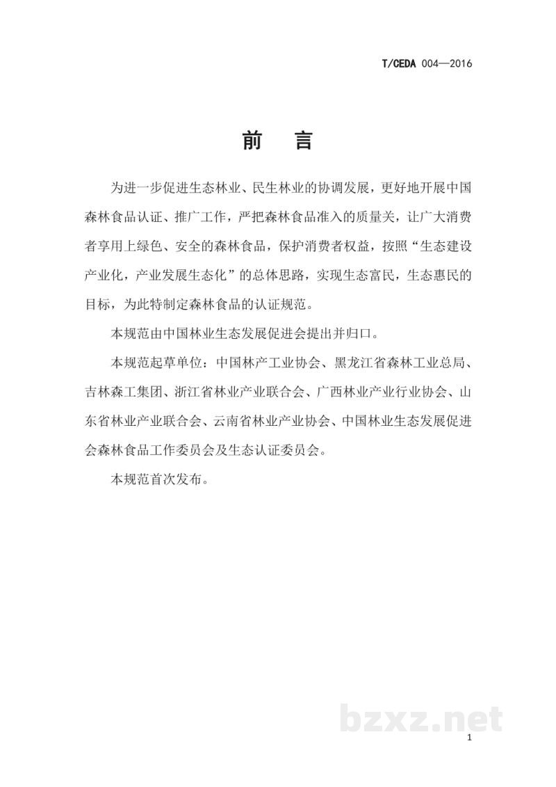 T/CEDA 004-2016森林食品认证技术规范 第2部分:加工 T/CEDA 004-2016森林食品认证技术规范 第2部分:加工