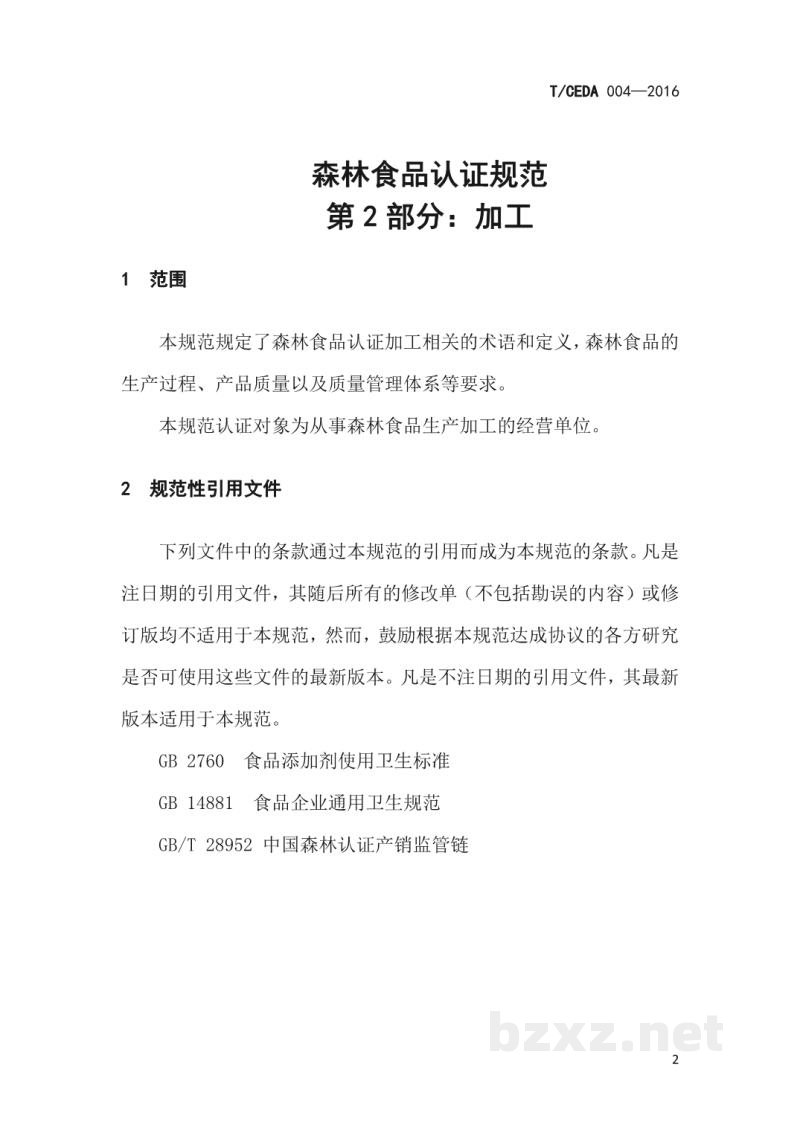 T/CEDA 004-2016森林食品认证技术规范 第2部分:加工 T/CEDA 004-2016森林食品认证技术规范 第2部分:加工